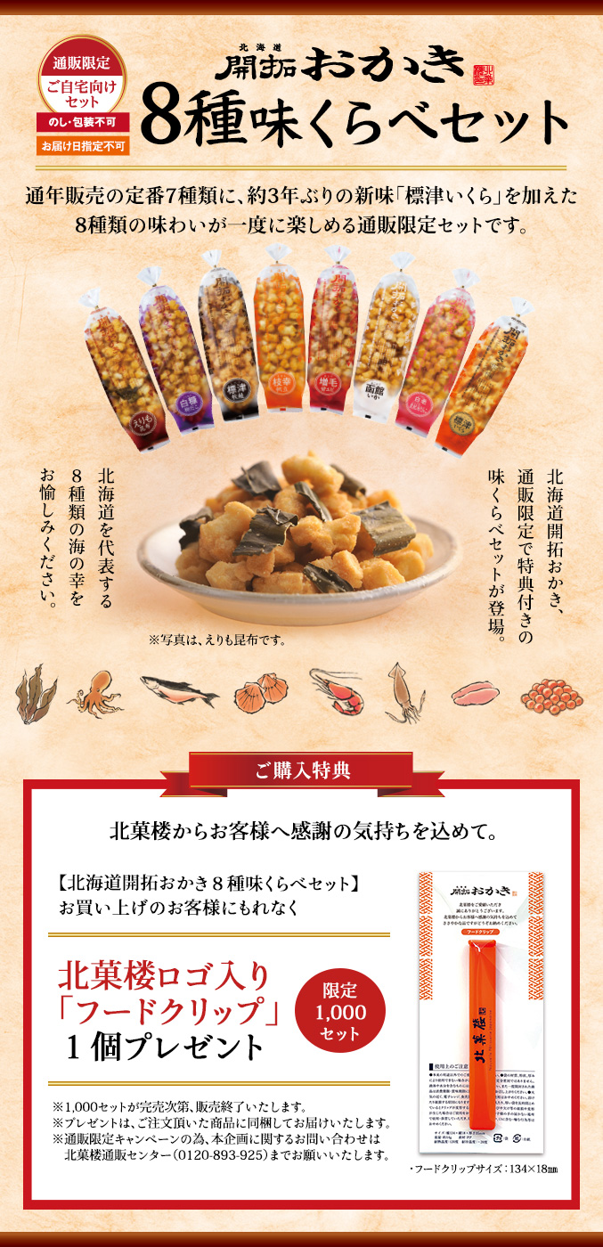 通販限定］北海道開拓おかき 8種味くらべセット | 〈公式〉北菓楼