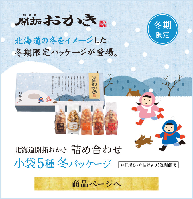 季節の特集］冬のおすすめ菓子特集 2024-2025 | 〈公式〉北菓楼オンラインショップ