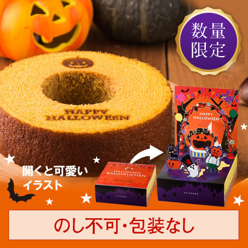 ［期間限定］ハロウィンバウムクーヘン（かぼちゃ味）ホール・高さ4cm