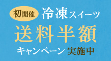 ［期間限定］冷凍スイーツ送料半額キャンペーン