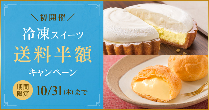 ［期間限定］冷凍スイーツ送料半額キャンペーン