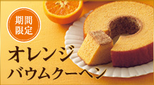 ［期間限定］オレンジバウムクーヘン